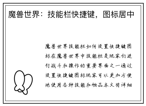 魔兽世界：技能栏快捷键，图标居中