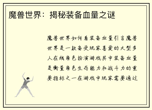 魔兽世界：揭秘装备血量之谜