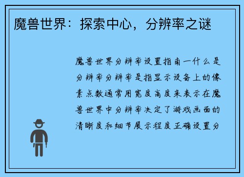 魔兽世界：探索中心，分辨率之谜