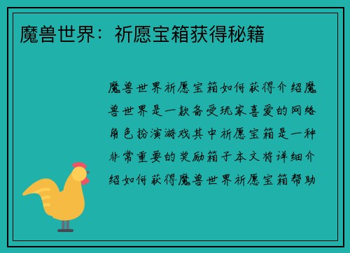 魔兽世界：祈愿宝箱获得秘籍