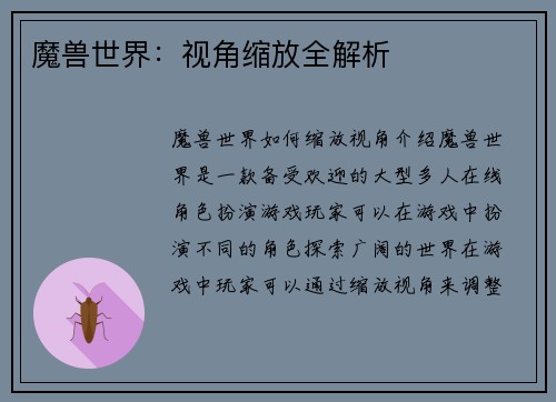 魔兽世界：视角缩放全解析