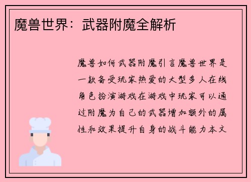 魔兽世界：武器附魔全解析