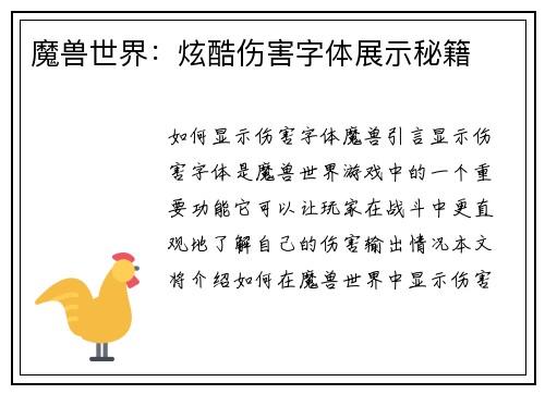 魔兽世界：炫酷伤害字体展示秘籍