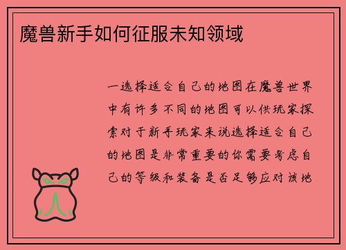 魔兽新手如何征服未知领域