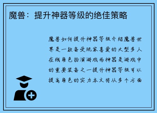 魔兽：提升神器等级的绝佳策略