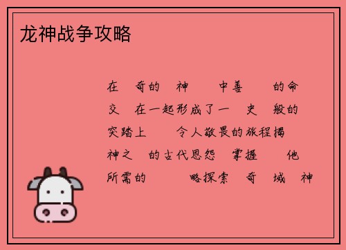 龙神战争攻略