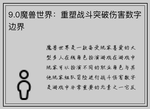 9.0魔兽世界：重塑战斗突破伤害数字边界