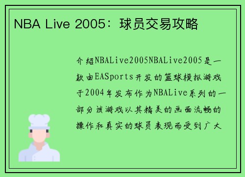 NBA Live 2005：球员交易攻略