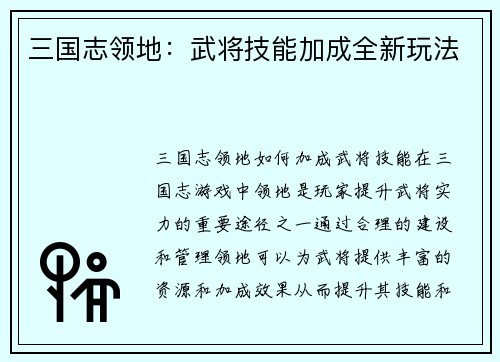 三国志领地：武将技能加成全新玩法