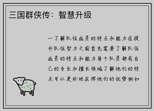 三国群侠传：智慧升级