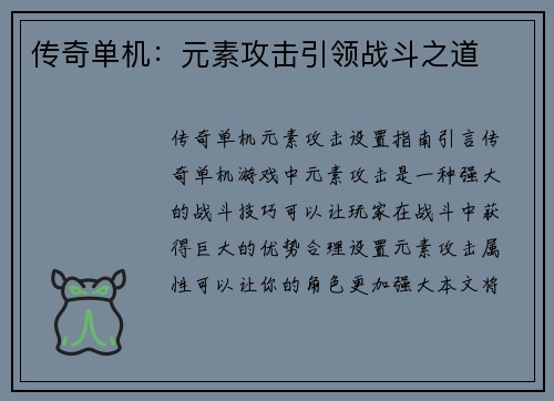 传奇单机：元素攻击引领战斗之道