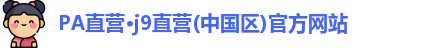 pa直营官网
